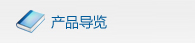 產(chǎn)品導(dǎo)覽